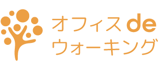 オフィスdeウォーキング