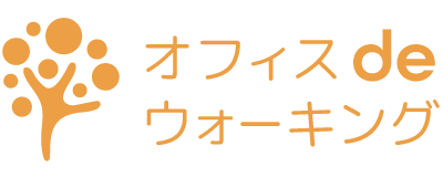 オフィスdeウォーキング