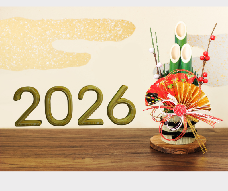 2026年謹賀新年